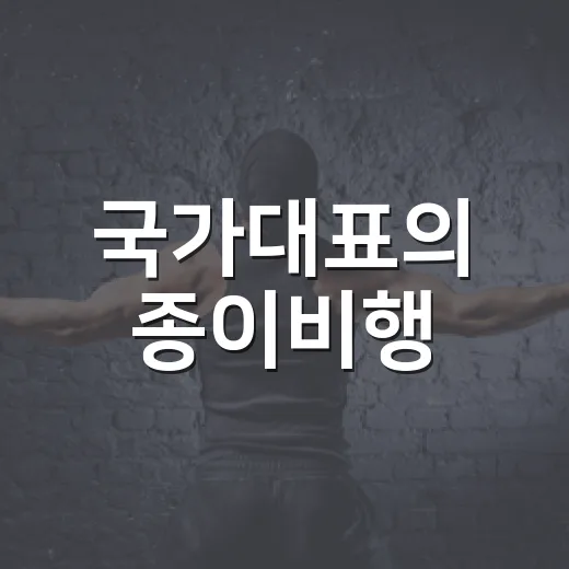 국가대표의 종이비행