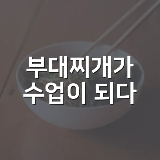 부대찌개가 수업이 되다
