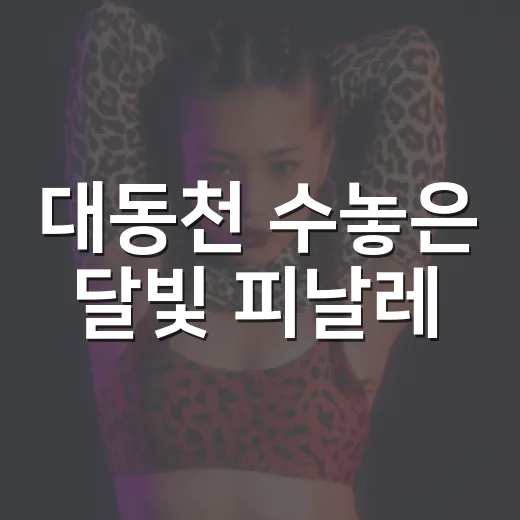 대동천 수놓은 달빛 피날레