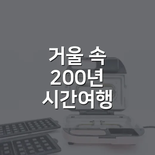 거울 속 200년 시간여행