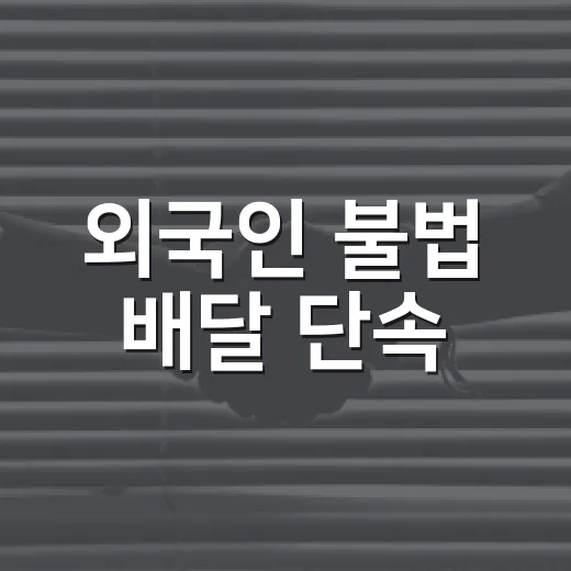 외국인 불법 배달 단속, 누가 대상인가