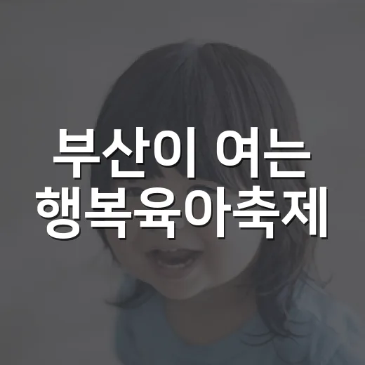 부산이 여는 행복육아축제