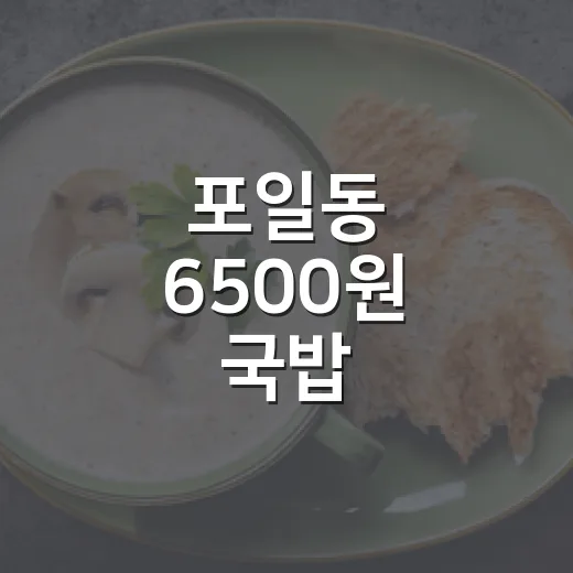 포일동 6500원 국밥
