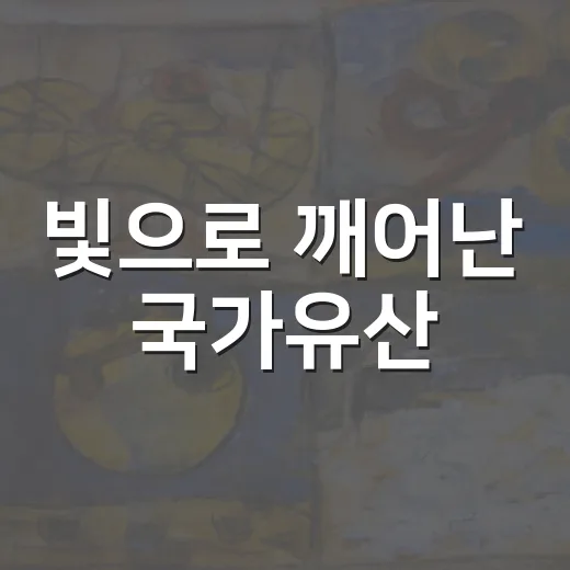 빛으로 깨어난 국가유산