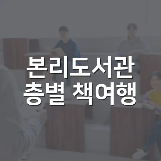 본리도서관 층별 책여행
