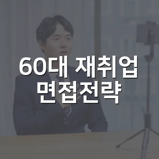 60대 재취업 면접전략