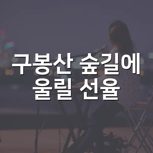 구봉산 숲길에 울릴 선율