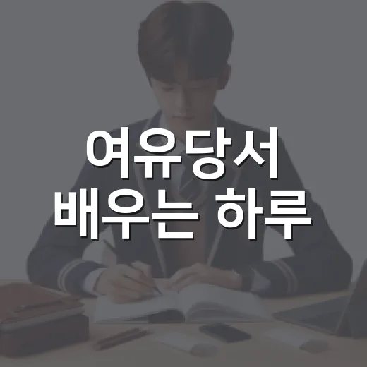 여유당서 배우는 하루