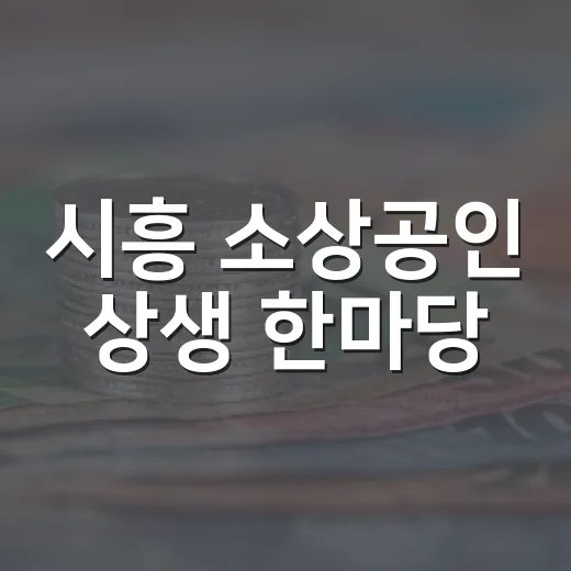 시흥 소상공인 상생 한마당