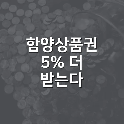 함양상품권 5% 더 받는다