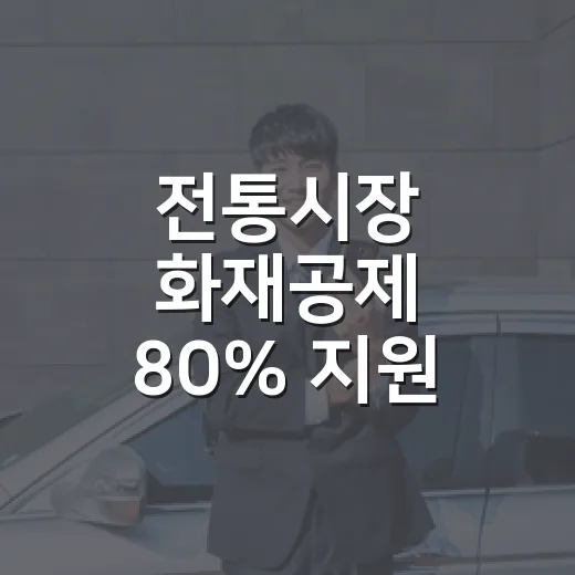 전통시장 화재공제 80% 지원
