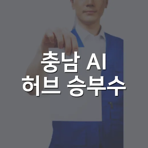 충남 AI 허브 승부수