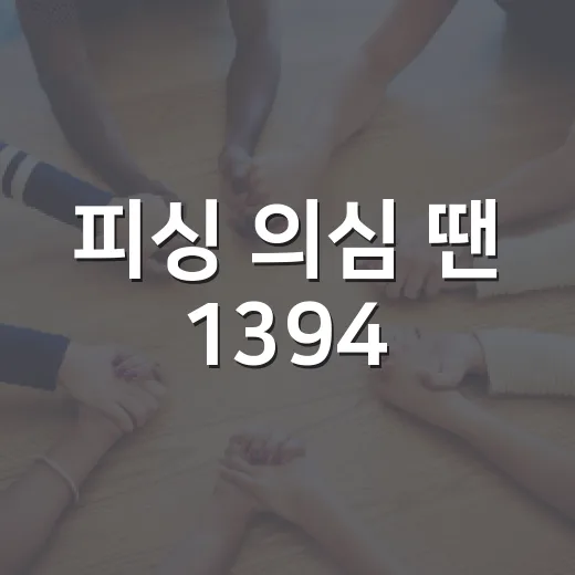 피싱 의심 땐 1394