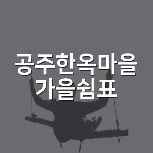 공주한옥마을 가을쉼표