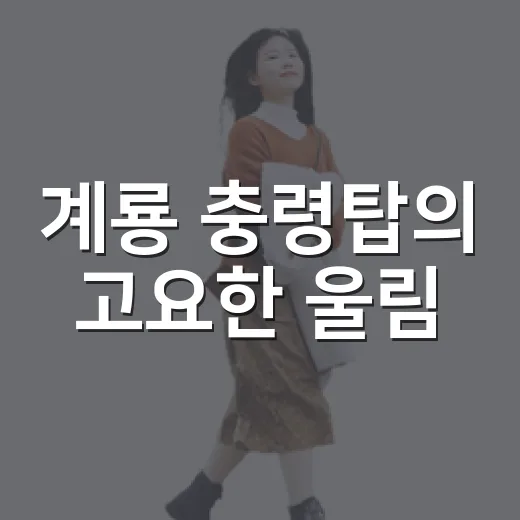 계룡 충령탑의 고요한 울림