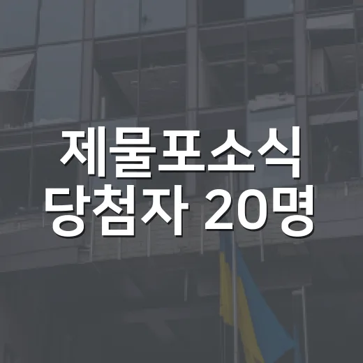 제물포소식 당첨자 20명
