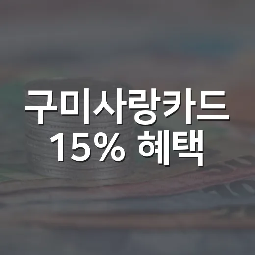 구미사랑카드 15% 혜택