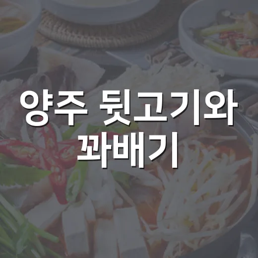 양주 뒷고기와 꽈배기