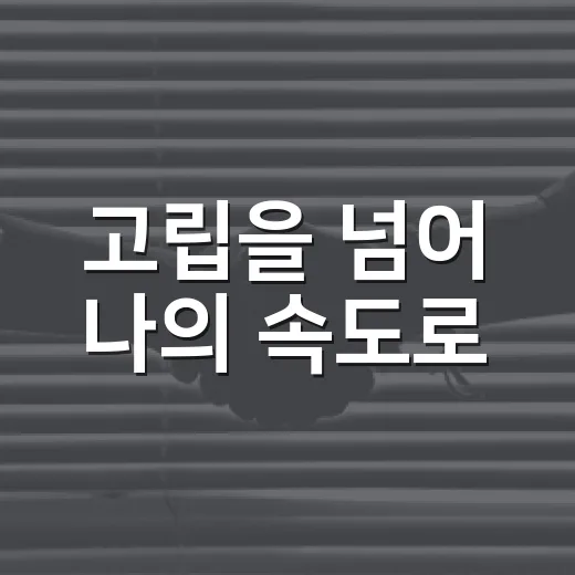 고립을 넘어 나의 속도로