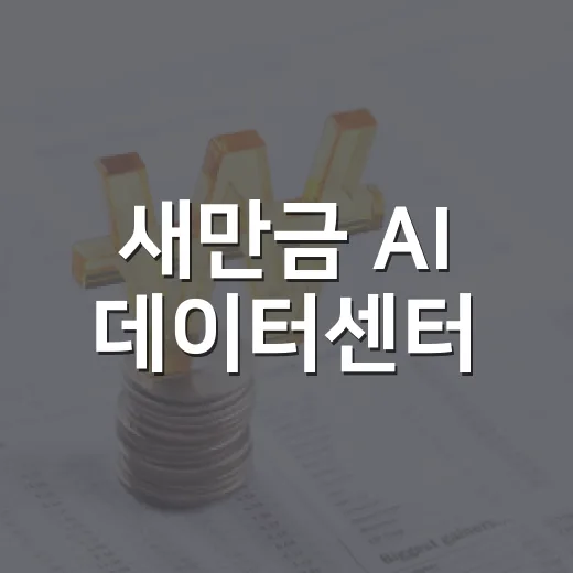 새만금 AI 데이터센터, 2027년 3월 착공