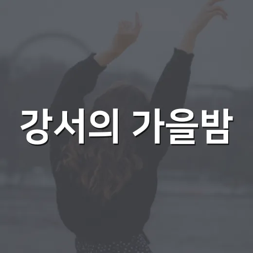 강서의 가을밤, 합창으로