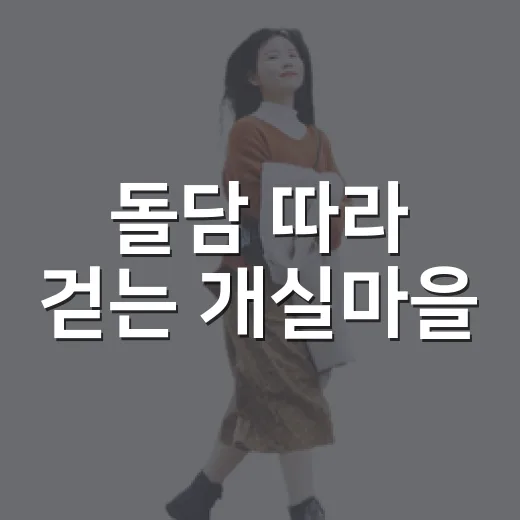 돌담 따라 걷는 개실마을