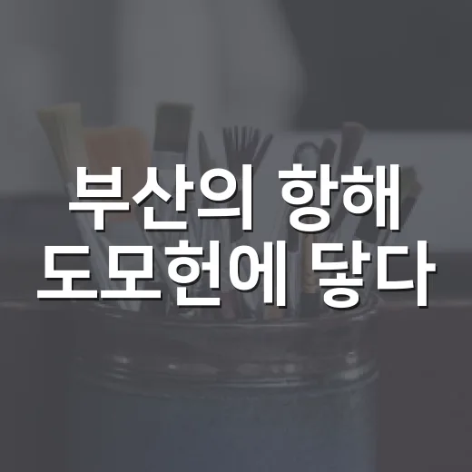 부산의 항해 도모헌에 닿다