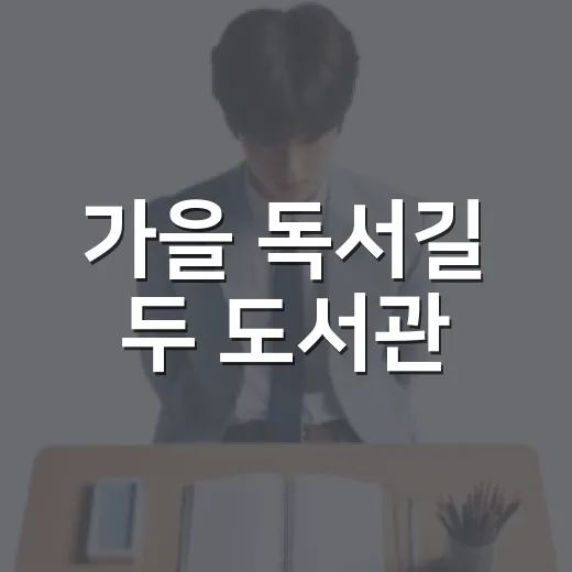 가을 독서길 두 도서관