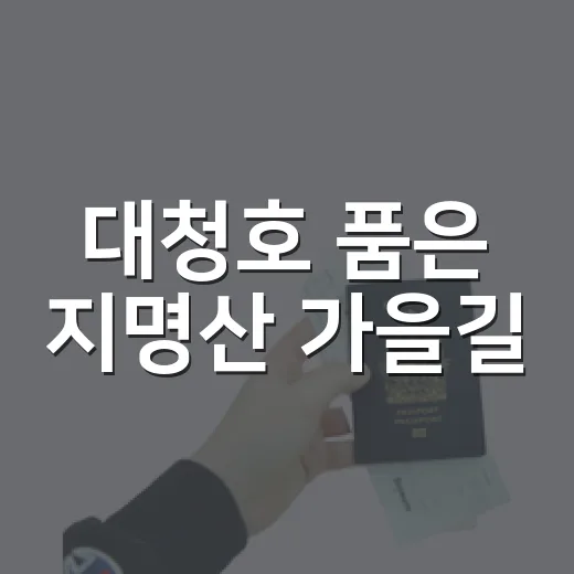 대청호 품은 지명산 가을길