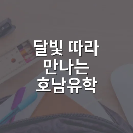 달빛 따라 만나는 호남유학