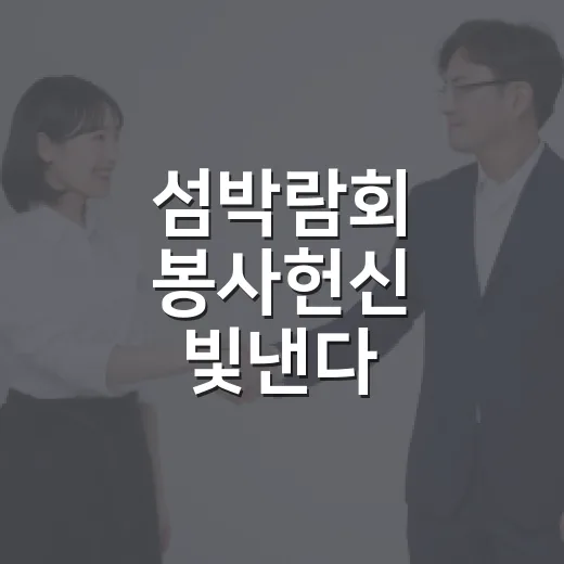 섬박람회 봉사헌신 빛낸다