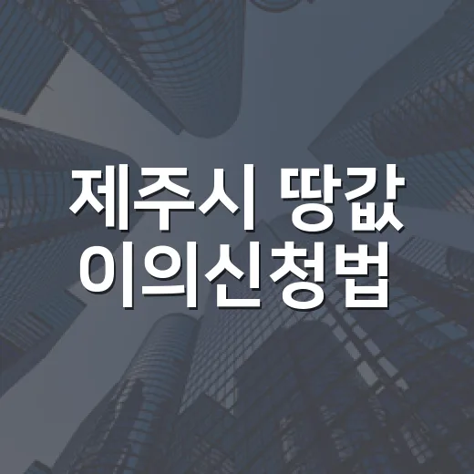 제주시 땅값 이의신청법