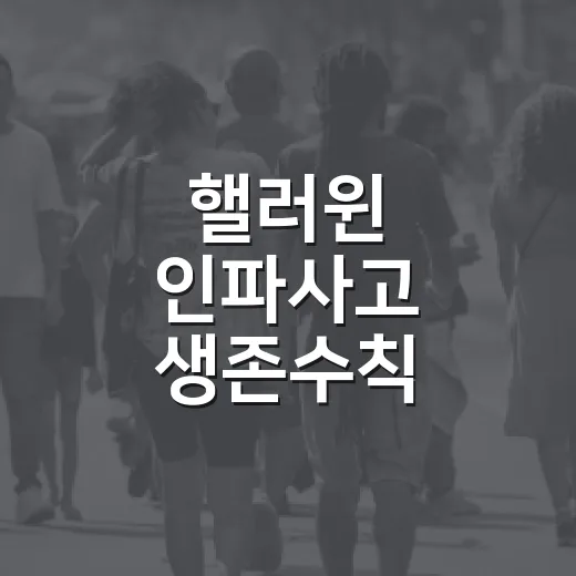 핼러윈 인파사고 생존수칙