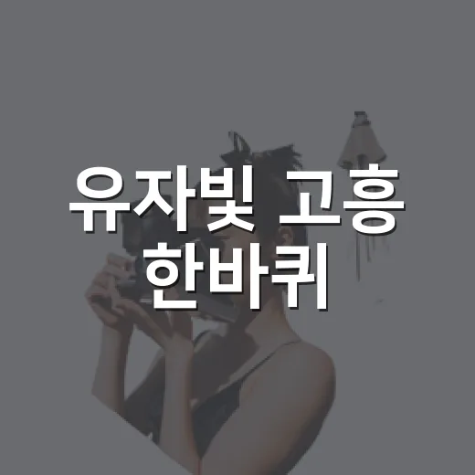 유자빛 고흥 한바퀴