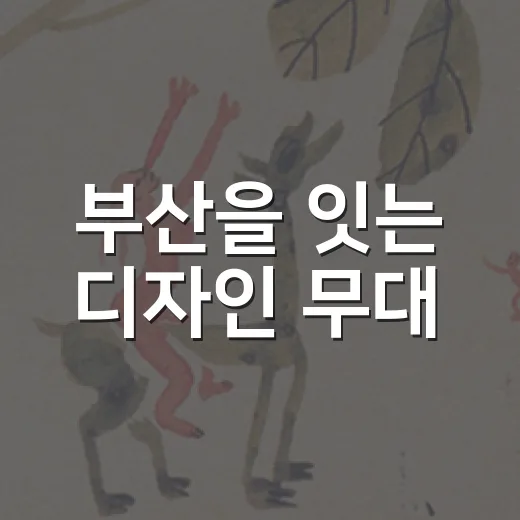 부산을 잇는 디자인 무대