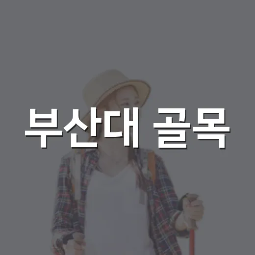 부산대 골목, 사흘간 들썩