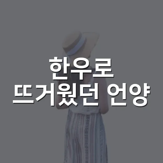 한우로 뜨거웠던 언양