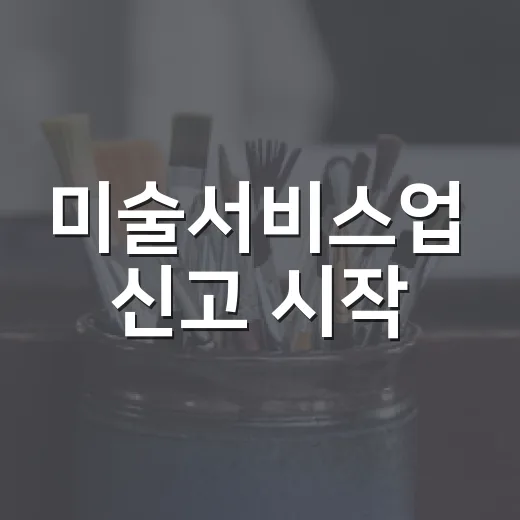 미술서비스업 신고 시작