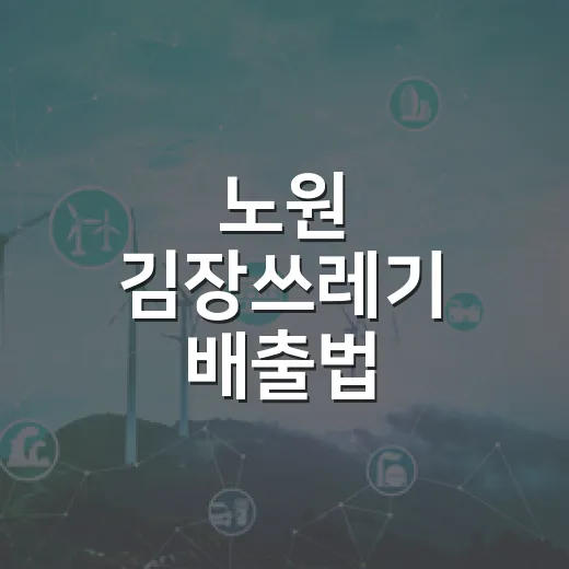 노원 김장쓰레기 배출법
