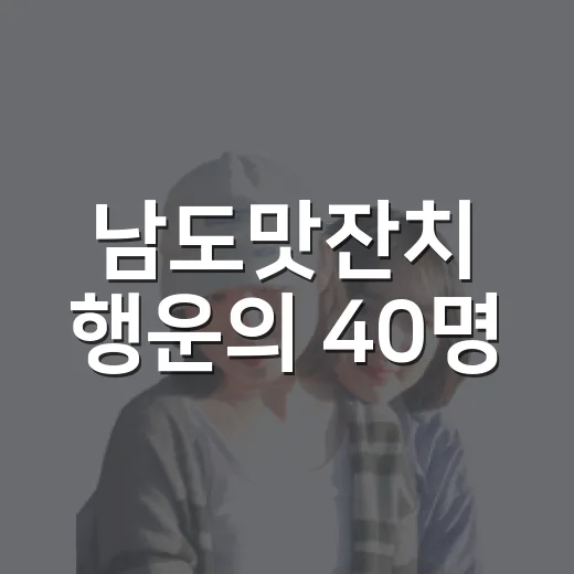 남도맛잔치 행운의 40명