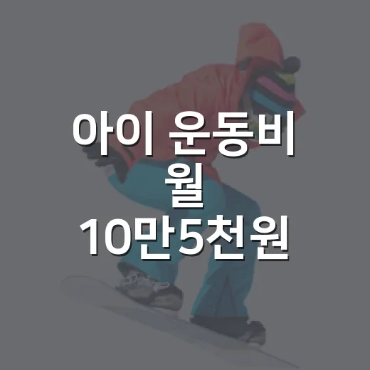 아이 운동비 월 10만5천원