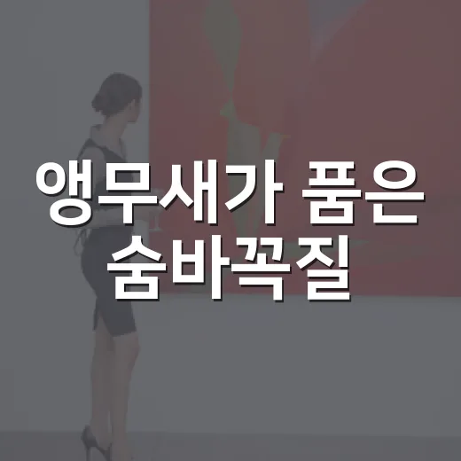 앵무새가 품은 숨바꼭질