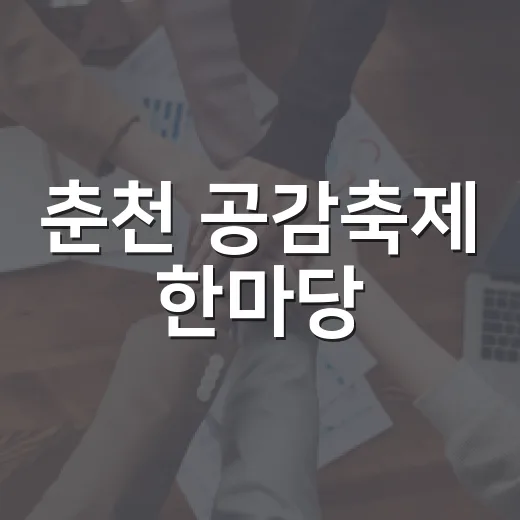 춘천 공감축제 한마당