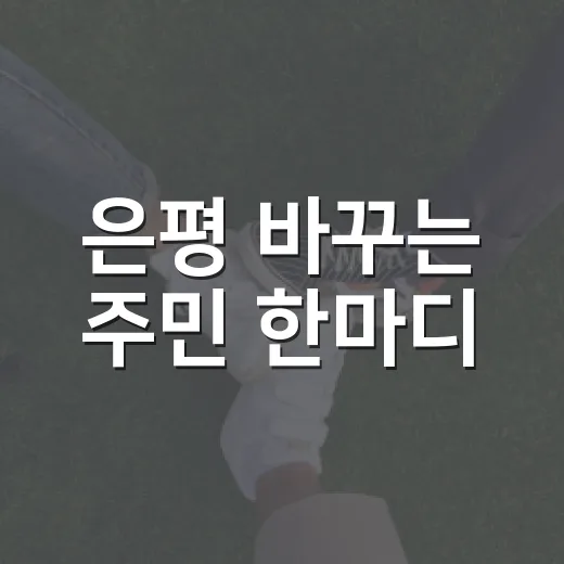 은평 바꾸는 주민 한마디