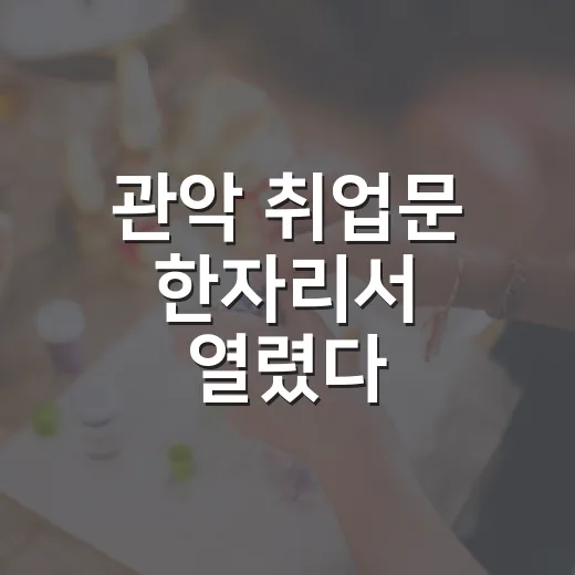 관악 취업문 한자리서 열렸다