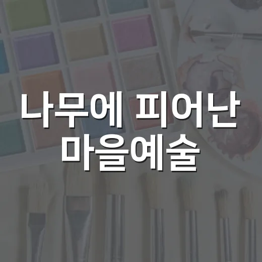 나무에 피어난 마을예술