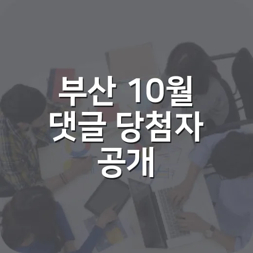 부산 10월 댓글 당첨자 공개