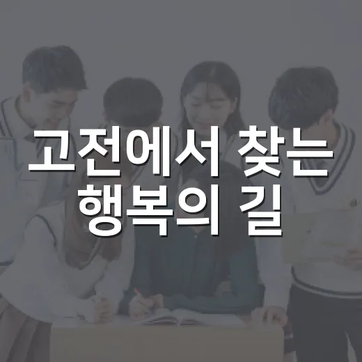 고전에서 찾는 행복의 길