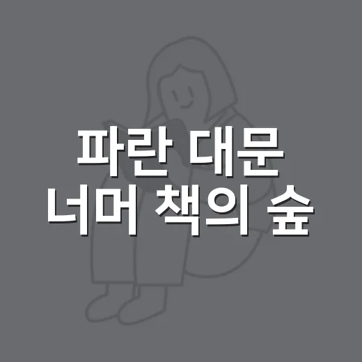 파란 대문 너머 책의 숲