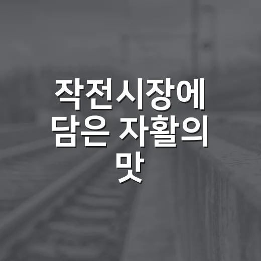 작전시장에 담은 자활의 맛